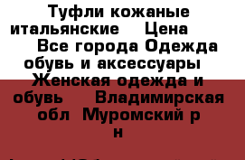 Туфли кожаные итальянские  › Цена ­ 1 000 - Все города Одежда, обувь и аксессуары » Женская одежда и обувь   . Владимирская обл.,Муромский р-н